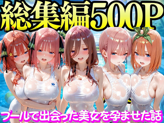 【エロ漫画raw】プールで出会った美女を孕ませた五○分の花嫁編