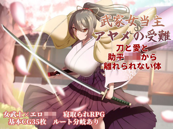 【エロ漫画raw】武家女当主アヤメの受難 〜刀と愛と助平〇僧から離れられない体〜