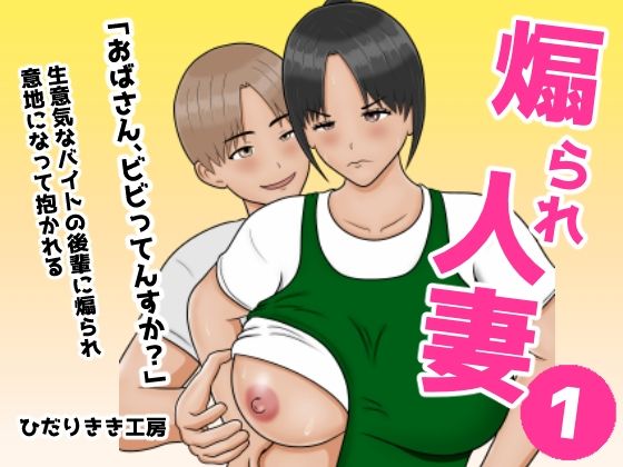 【エロ漫画raw】煽られ人妻 1 「おばさん、ビビってんすか？」生意気なバイトの後輩に煽られ、意地になって抱かれる