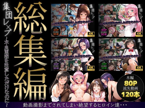 【エロ漫画raw】【総集編】集団レ●プ〜不良軍団を注意しただけなのに〜（ToL●VEる主要キャラ）
