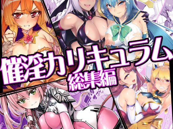 【エロ漫画raw】催淫カリキュラム総集編