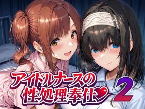 【エロ漫画raw】アイドルナースの性処理奉仕2