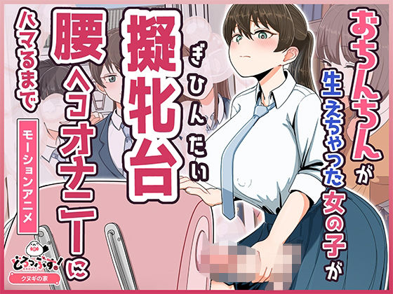 【エロ漫画raw】おちんちんが生えちゃった女の子が擬牝台腰ヘコオナニーにハマるまで モーションアニメ