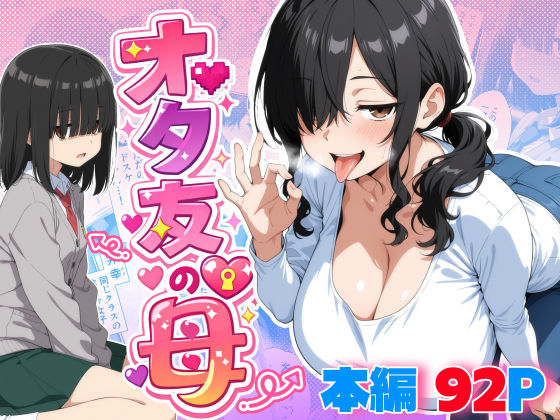 【エロ漫画raw】オタ友の母