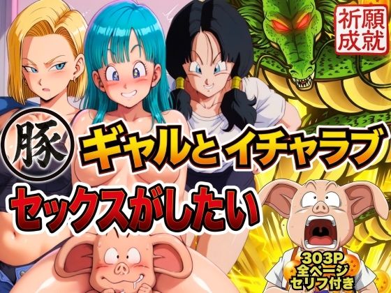 【エロ漫画raw】豚人間はギャルとイチャラブセックスがしたい