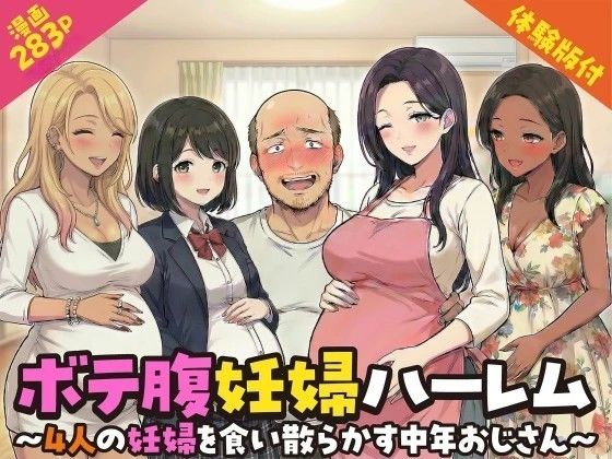 【エロ漫画raw】ボテ腹妊婦ハーレム〜4人の妊婦を食い散らかす中年おじさん〜【漫画283P】
