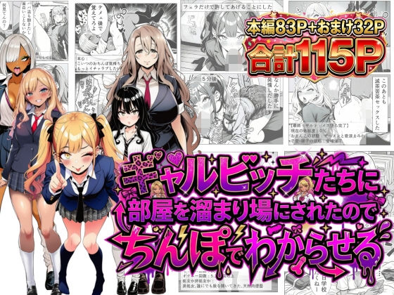 【エロ漫画raw】ギャルビッチたちに部屋を溜まり場にされたのでちんぽでわからせる