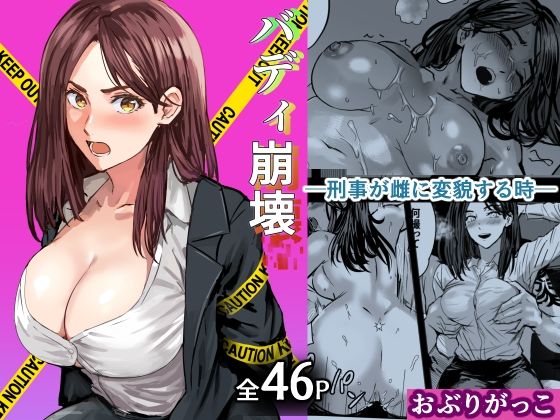 【エロ漫画raw】バディ崩壊 – 刑事が雌に変貌する時-