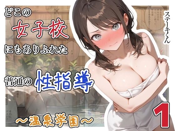 【エロ漫画raw】どこの女子校にもありふれた普通の性指導 〜温泉学園〜 1