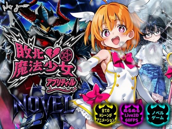 【エロ漫画raw】【スマホ対応】敗北魔法少女 〜アプリティール〜 NOVEL