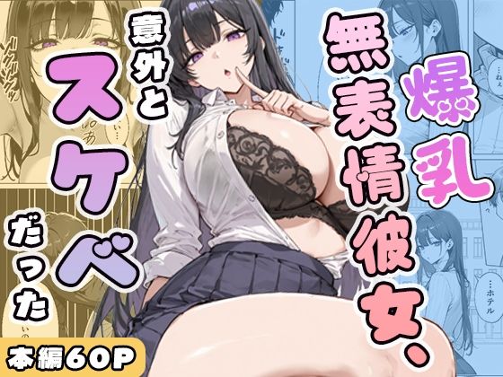 【エロ漫画raw】爆乳無表情彼女、意外とスケベだった