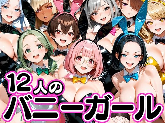 【エロ漫画raw】お店で即ヤレる12人の爆乳バニーガール