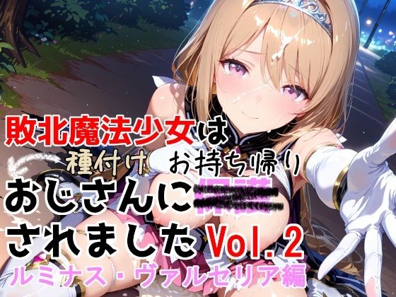 【エロ漫画raw】敗北魔法少女は種付けおじさんにお持ち帰りされました vol.2 ルミナス・ヴァルセリア編