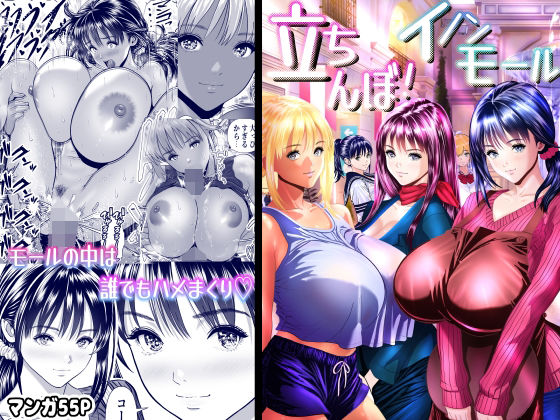【エロ漫画raw】立ちんぼ！イノンモール -モールの中はハメ放題！店員、人妻、美人受付に中出しまくり-