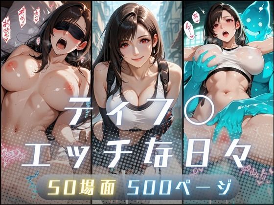 【エロ漫画raw】ティフ〇のエッチな日々