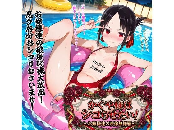 【エロ漫画raw】かぐや様はシコらせたい！〜お嬢様達の映像無様戦〜