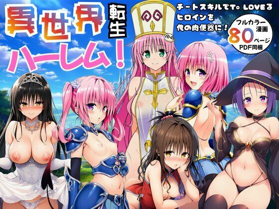 【エロ漫画raw】異世界転生ハーレム！チートスキルでTo LOVEるヒロインを俺の肉便器に！