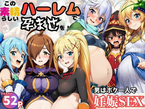 【エロ漫画raw】この素晴らしいハーレムで孕ませを！男はボク一人でヒロイン達を妊娠させろ！