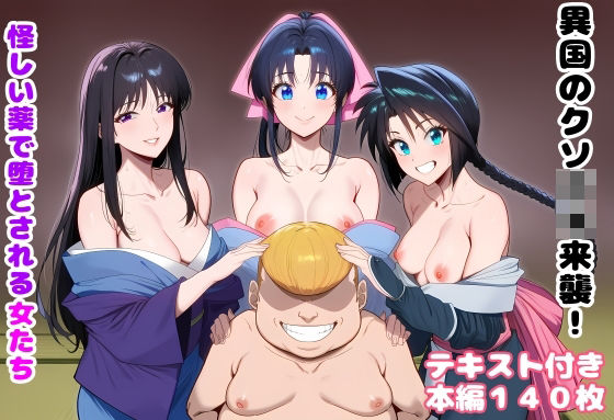 【エロ漫画raw】異国のクソ○キ来襲！ 怪しい薬で堕とされる女たち