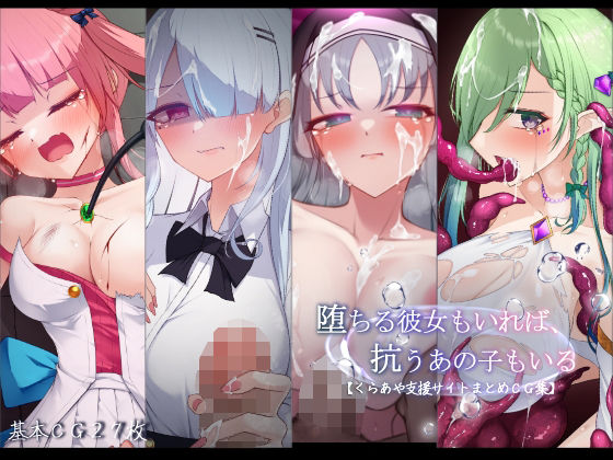 【エロ漫画raw】堕ちる彼女もいれば、抗うあの子もいる。【くらあや支援サイトまとめCG集】