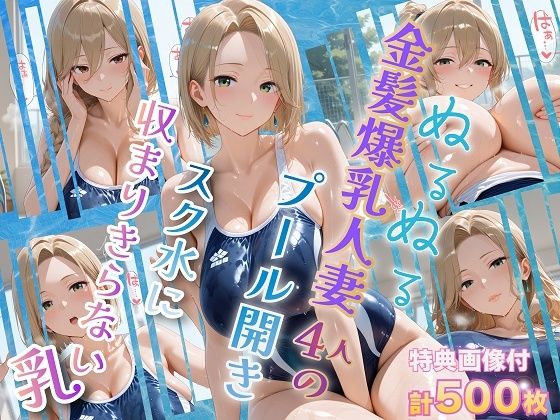 【エロ漫画raw】ぬるぬる金髪爆乳人妻4人のプール開き スク水に収まりきらない乳