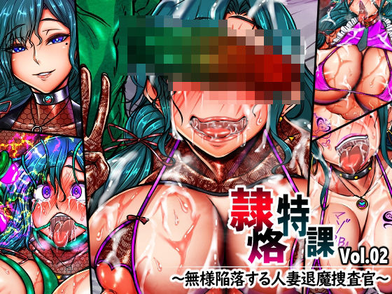【エロ漫画raw】隷烙特課 Vol.02 〜無様陥落する人妻退魔捜査官〜