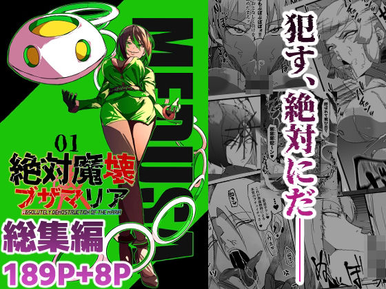 【エロ漫画raw】総集編 絶対魔壊ブザマリア vol.01