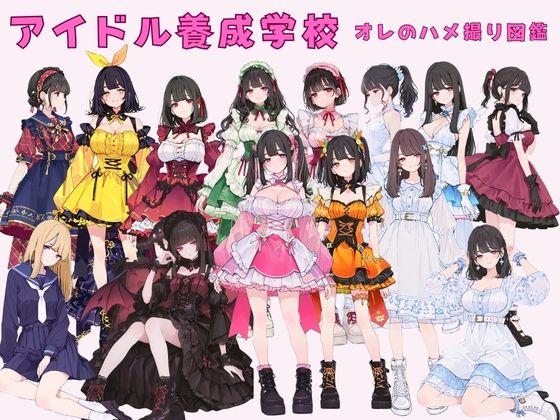 【エロ漫画raw】アイドル養成学校（春服） オレのハメ撮り図鑑