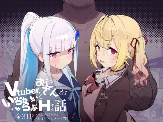 【エロ漫画raw】Vtuberとおじさんがいちゃらぶえっちする話