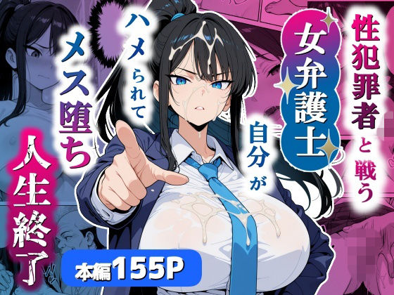 【エロ漫画raw】性犯罪者と戦う女弁護士 自分がハメられてメス堕ち人生終了