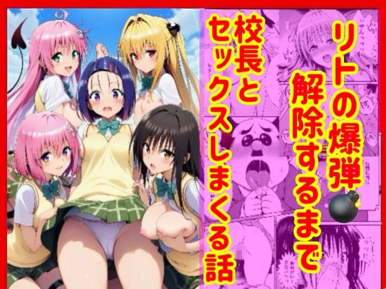 【エロ漫画raw】漫画】リトの爆弾解除するために、校長とセックスしまくる話