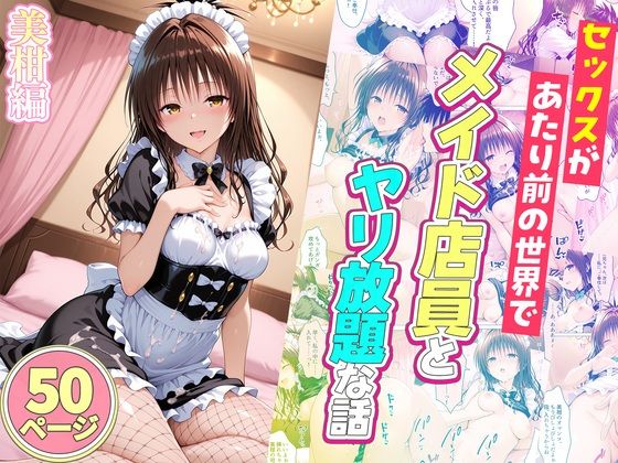 【エロ漫画raw】セックスが当たり前の世界でお気に入りのメイド店員とヤリ放題な話 美柑編
