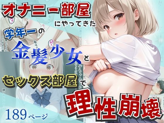 【エロ漫画raw】オナニー部屋にやってきた学年一の金髪少女とSEX部屋で理性崩壊 全189P