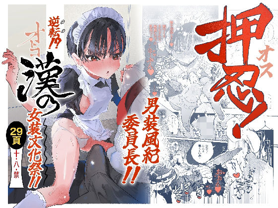 【エロ漫画raw】押忍！男装風紀委員長！！ 逆転！？漢の女装文化祭！！