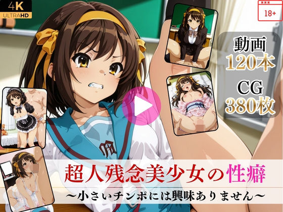 【エロ漫画raw】超人残念美少女の性癖〜小さいチンポには興味ありません〜【高画質動画・画像】期間限定価格！