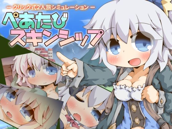 【エロ漫画raw】ぺあたびスキンシップ