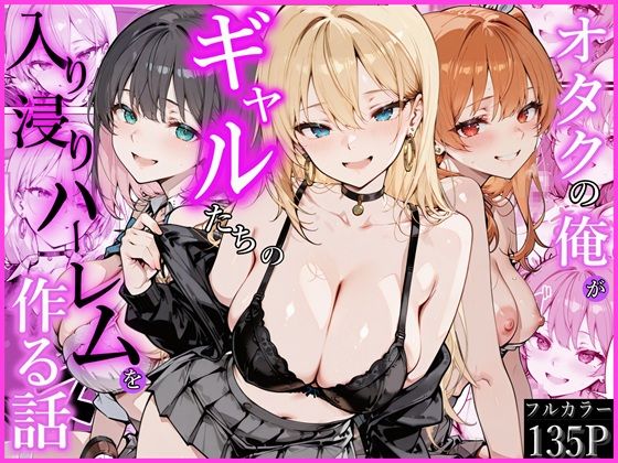 【エロ漫画raw】オタクの俺がギャルたちの入り浸りハーレムを作る話