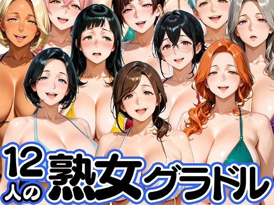 【エロ漫画raw】12人の熟女グラドル、最初で最後のAVデビュー！