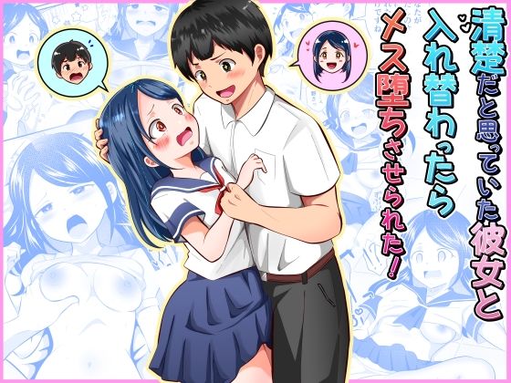 【エロ漫画raw】清楚だと思っていた彼女と入れ替わったらメス堕ちさせられた！