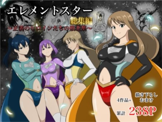 【エロ漫画raw】エレメントスター:総集編〜正義のヒロインたちの敗北集〜