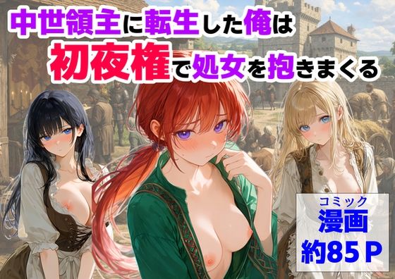 【エロ漫画raw】中世領主に転生した俺は、【初夜権】で処女を抱きまくる