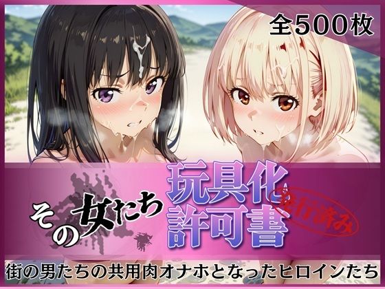 【エロ漫画raw】その女たち、玩具化許可証発行済み -街の男たちの共用肉オナホとなったヒロインたち- 錦木千●＆井●上たきな編