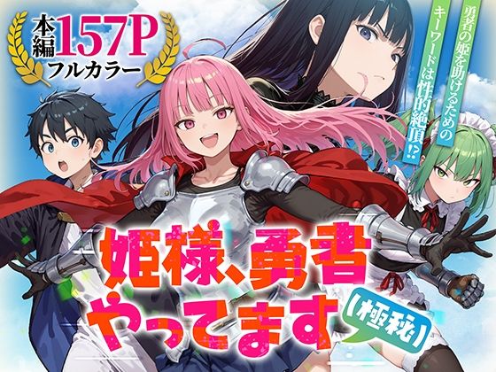 【エロ漫画raw】姫様、勇者やってます（極秘）