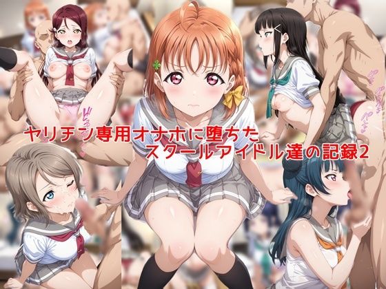 【エロ漫画raw】ヤリチン専用オナホに堕ちたスクールアイドル達の記録2