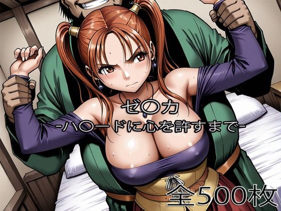 【エロ漫画raw】ゼ〇カがハ〇ードに心を許すまで