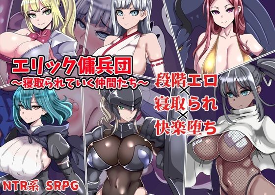 【エロ漫画raw】エリック傭兵団〜寝取られていく仲間たち〜