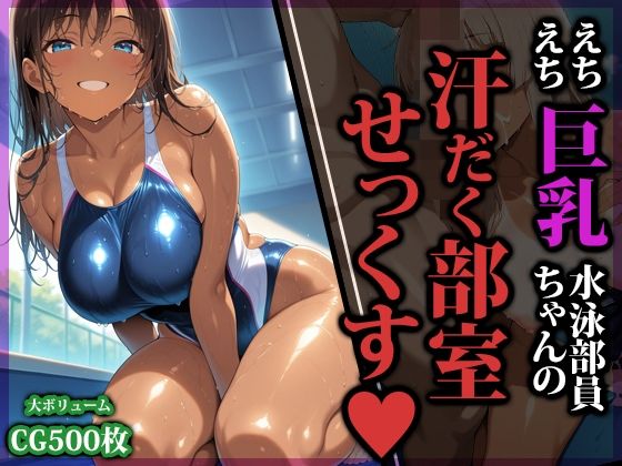 【エロ漫画raw】えちえち巨乳水泳部員ちゃんの汗だく部室せっくす