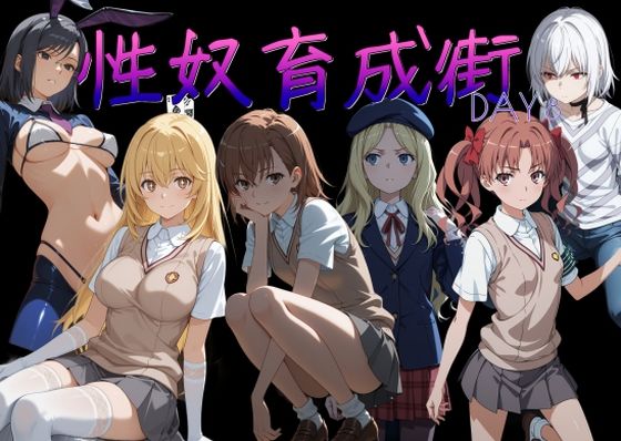 【エロ漫画raw】性奴育成街day8