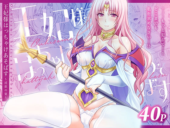 【エロ漫画raw】王妃様はっちゃけあそばす〜淫欲の宴〜