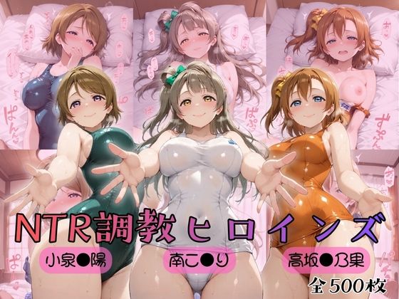 【エロ漫画raw】【ラブ●イブ！】NTR調教ヒロインズ